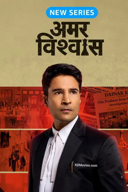 Amar Vishwas Amar Vishwas